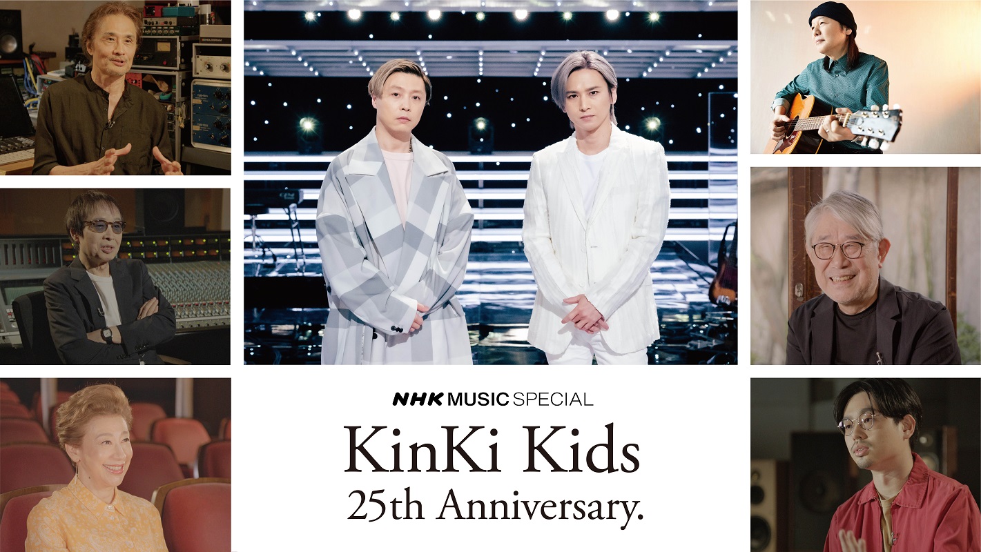KinKi Kids、『NHK MUSIC SPECIAL』で特集オンエア