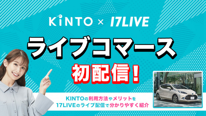 KINTOと17LIVE、自動車業界初の「ライブコマース配信」を7月1日に実施