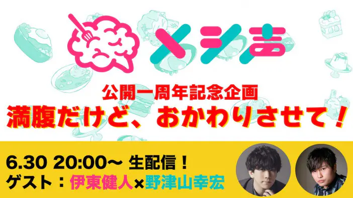 株式會社實務誌　橋本良平 岡本信彦がごはん、木村良平がパンに 『メシ声』最新回公開｜Real