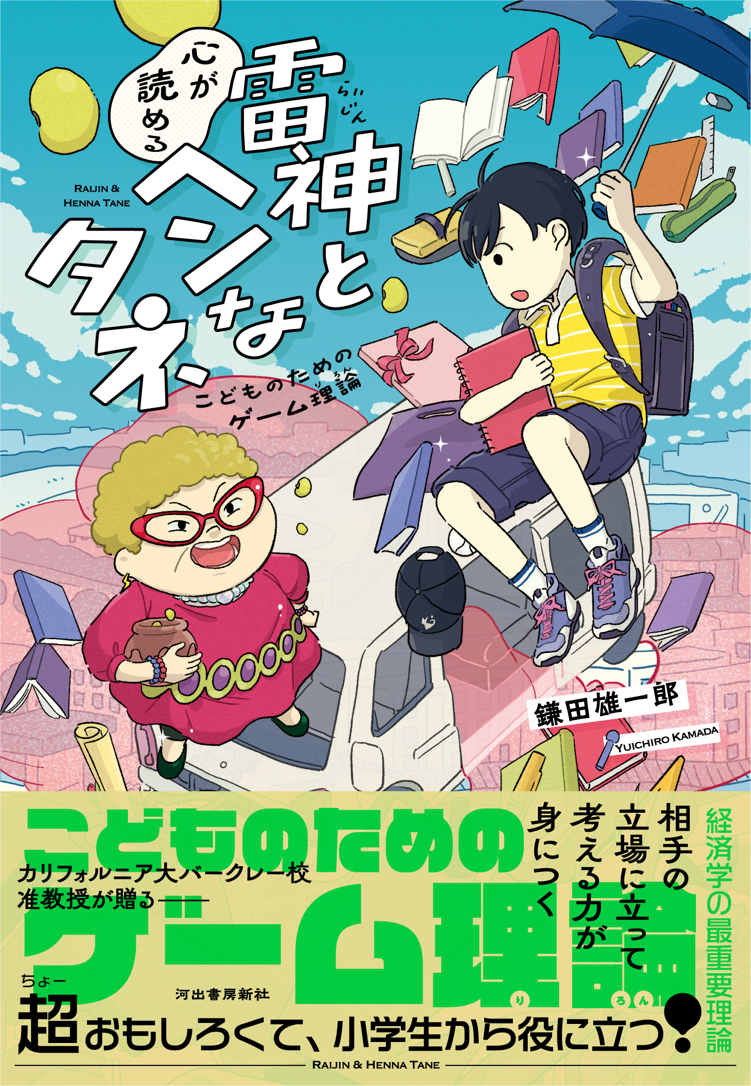 経済学最注目の理論がよくわかる　鎌田雄一郎『雷神と心が読めるヘンなタネ　こどものためのゲーム理論』発売