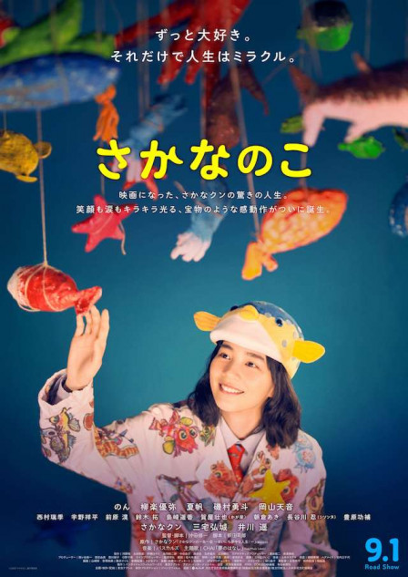 『さかなのこ』本ポスター＆本予告公開