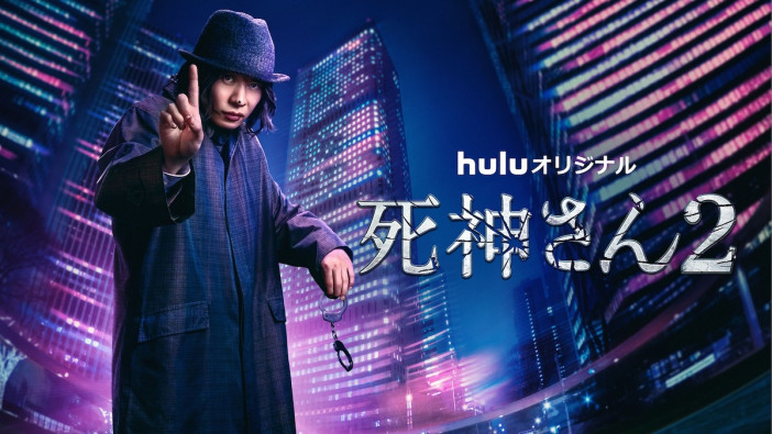 田中圭主演Huluオリジナル『死神さん2』9月17日より独占配信　山本舞香が2代目パシリ役に