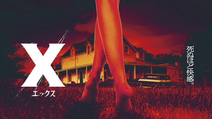 70年代をフィーチャーした新たなスラッシャー映画　『X エックス』のフレッシュな“恐怖”