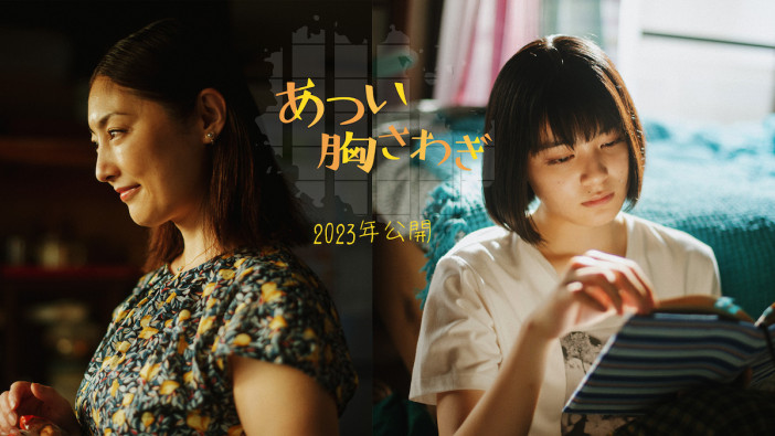 吉田美月喜と常盤貴子が母娘役に　乳がんがテーマの舞台『あつい胸さわぎ』映画化決定