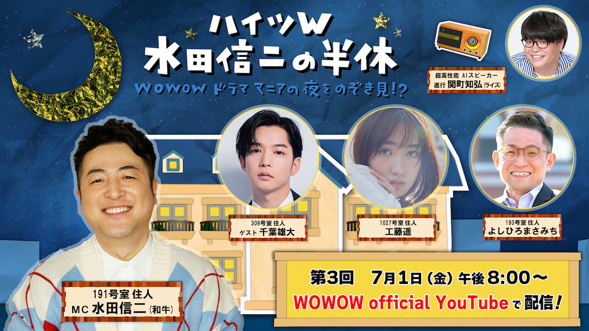 水田信二のWOWOW配信番組、千葉雄大出演