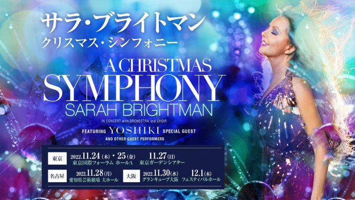 サラ・ブライトマン、YOSHIKIを特別ゲストに迎えた『クリスマス・シンフォニー』日本初開催