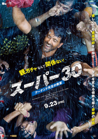 インド映画『スーパー30』9月23日公開
