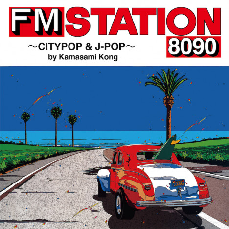80’s～90’sカルチャーリバイバルはなぜ進むのか　コンピ盤『FM STATION 8090』から感じ取る“あの頃”の音楽と“今”の相性