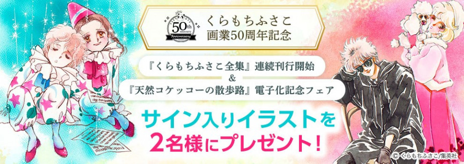 画業50周年を迎えた漫画家・くらもちふさこ 刊行記念特別キャンペーン