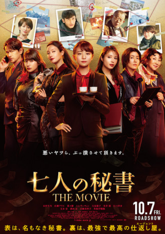 『七人の秘書 THE MOVIE』玉木宏、濱田岳ら出演決定　予告編＆本ビジュアルも公開
