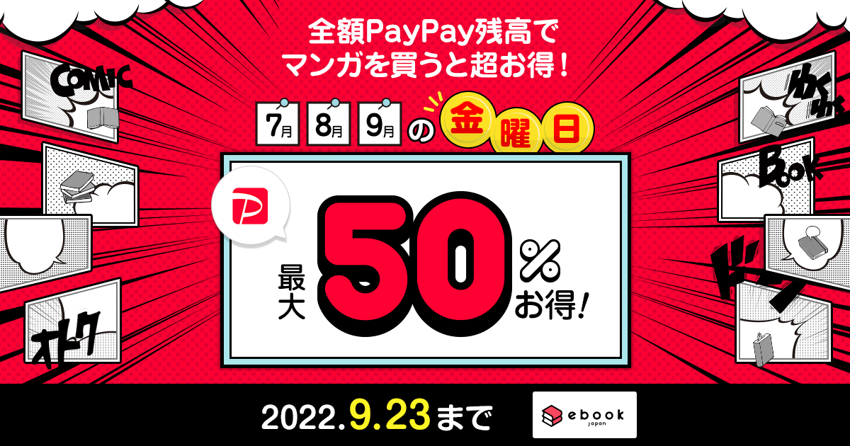 「ebookjapan」PayPayキャンペーン