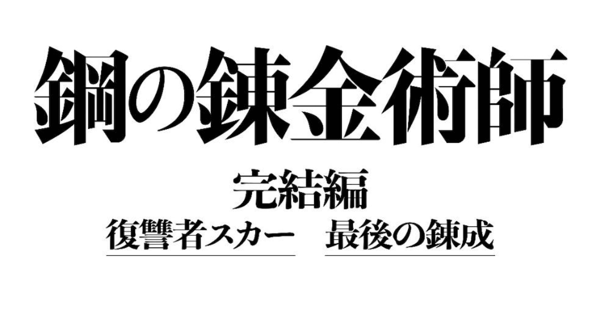 実写版『ハガレン』で蘇る原作＆アニメの熱狂