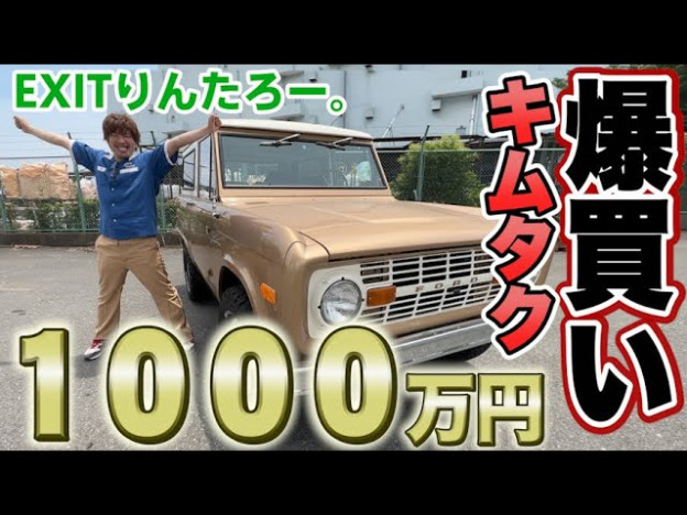 りんたろー。、木村拓哉への憧れで1000万円超え高級ビンテージカーを購入