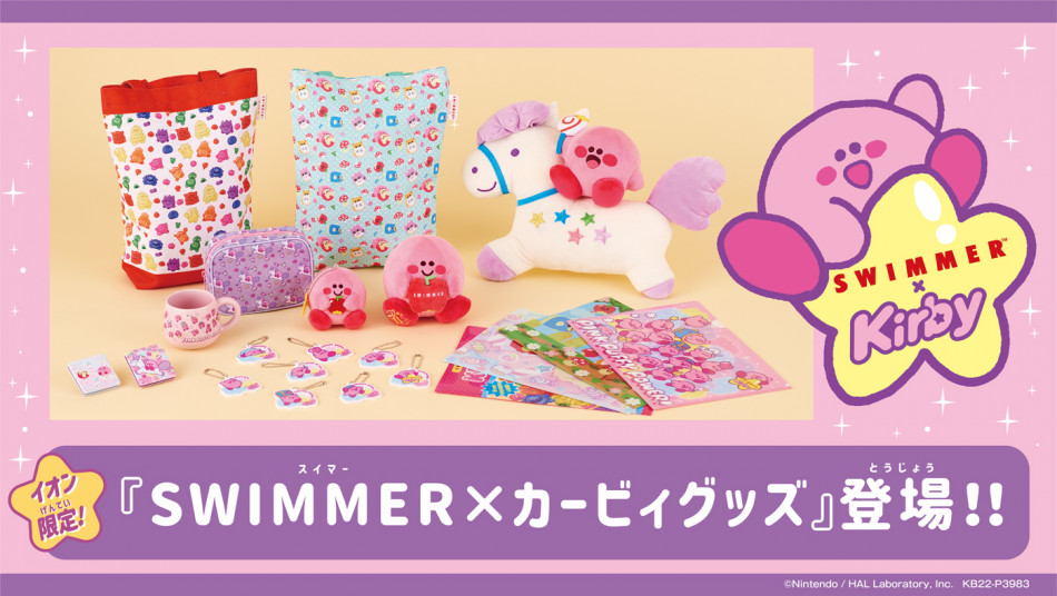 イオン限定「SWIMMER」と『星のカービィ』がコラボグッズを販売