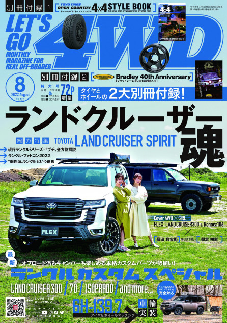 納車はいつ？　新型ランクルの魅力が凝縮『レッツゴー4WD』8月号