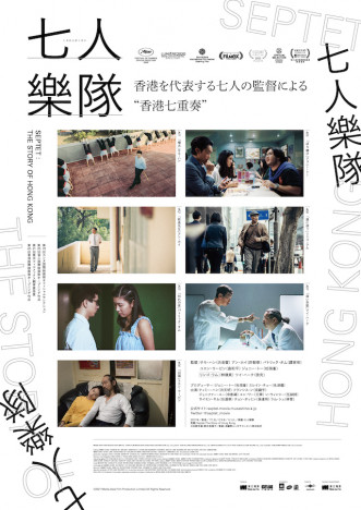 香港オムニバス映画『七人樂隊』10月公開