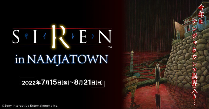 この夏、ホラーゲーム『SIREN』の世界がナンジャタウンで体験できる　「SIREN in NAMJATOWN」であなたも“異界入り”