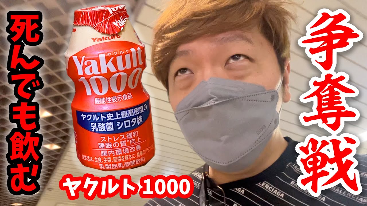 ヒカキンが「ヤクルト1000」を求め都内を奔走