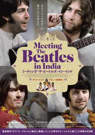 インド滞在期のビートルズに迫る　『ミーティング・ザ・ビートルズ・イン・インド』9月公開