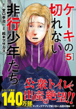 『ケーキの切れない非行少年たち』コミック第5巻が早くも話題の画像