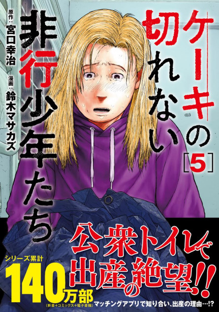 ケーキの切れない非行少年たち』ベストセラー新書のコミック第5巻が