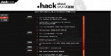 色褪せない名作『.hack』はどのように紡がれたのか？の画像