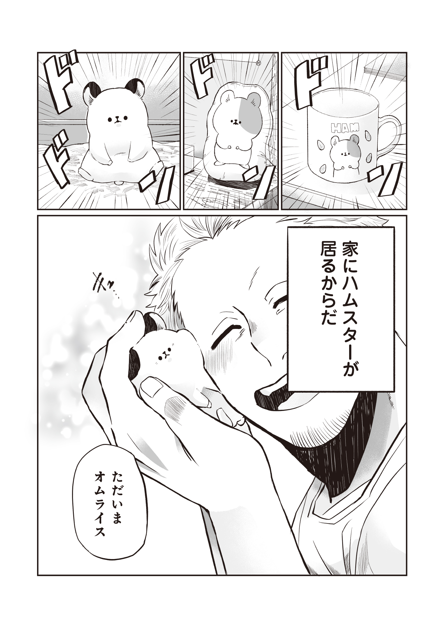 キンクマが愛らしいWEB漫画『悪者さんちのハムスター』の画像