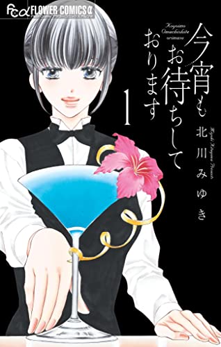 北川みゆき『今宵もお待ちしております』レビュー