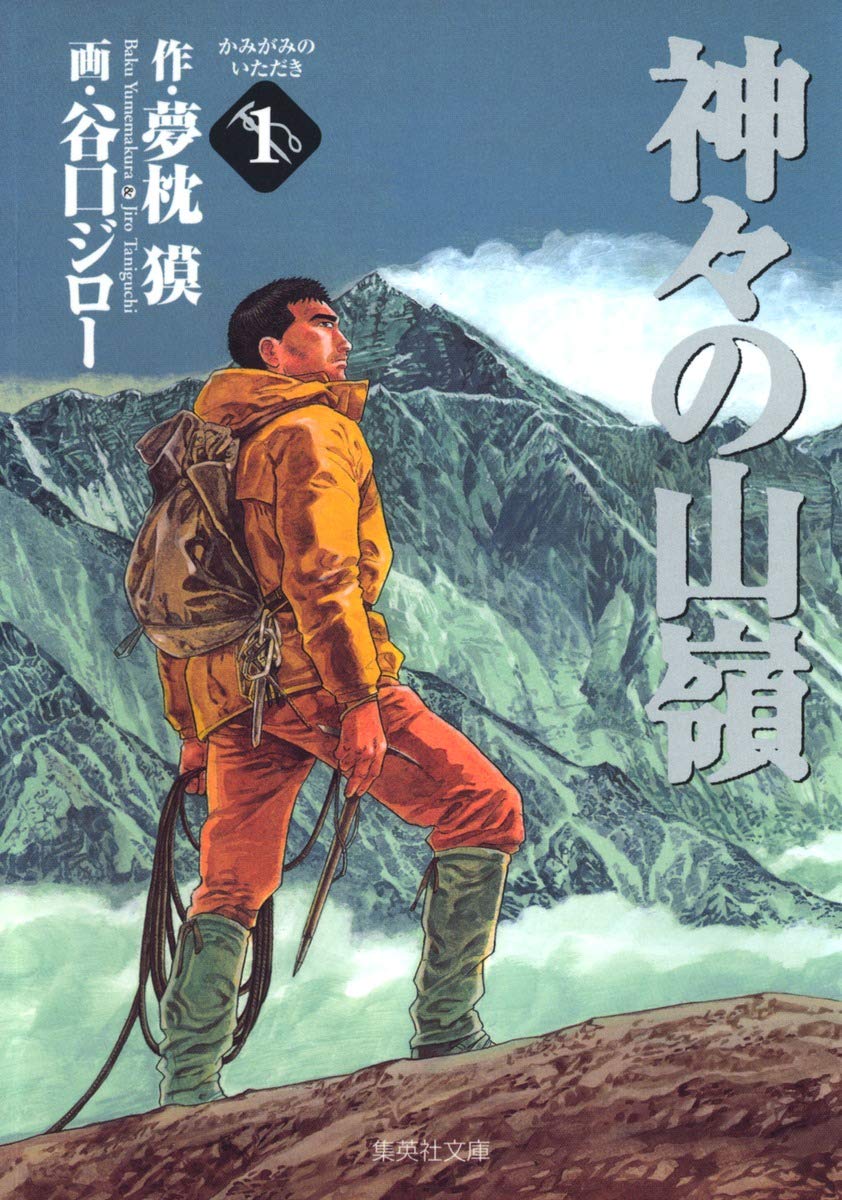 谷口ジローの登山漫画は 神々の山嶺 だけではない Real Sound リアルサウンド ブック