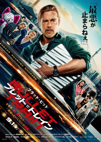 『ブレット・トレイン』日本版本ポスター完成　IMAX、Dolby Cinema、4Dでの上映も決定