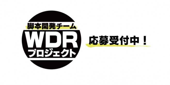 NHKがエンタメ界に投じた一石　脚本開発プロジェクトWDRの狙いをプロデューサーに聞く