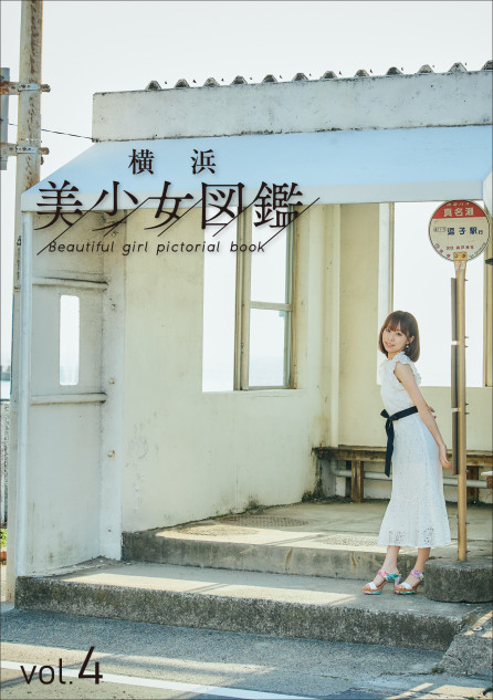 『横浜美少女図鑑』掲載の美しすぎるモデルグラビア