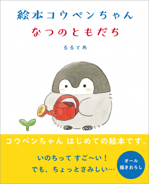 コウペンちゃん はじめての絵本登場　