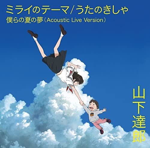 ミスチルら、細田守が映画主題歌に求めるもの