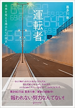 累計100万部ベストセラー作家、喜多川泰『運転者 未来を変える過去からの使者』が話題