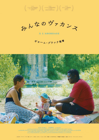 ギヨーム・ブラック監督最新作『みんなのヴァカンス』8月公開　南仏の若者捉えた予告編も