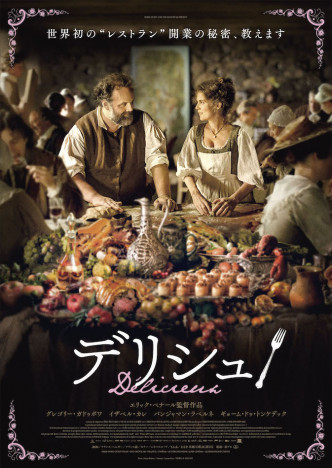 フランス映画『デリシュ！』9月公開へ