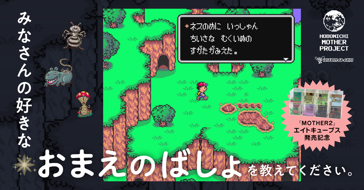 『MOTHER2』好きな「おまえのばしょ」を募集