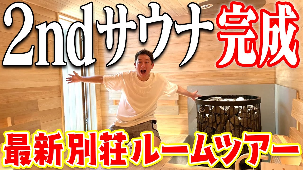 サバンナ・高橋、別荘をルームツアー