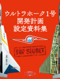 週刊『ウルトラホーク1号』が発売決定の画像