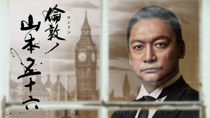 香取慎吾主演『倫敦ノ山本五十六』85分拡大版、NHK BSプレミアムにて8月1日放送へ