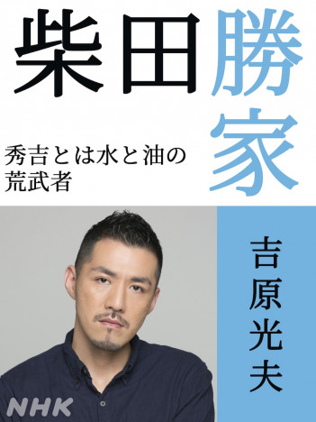 吉原光夫、柴田勝家役で『どうする家康』出演　初の大河ドラマに「楽しみで仕方ないです」