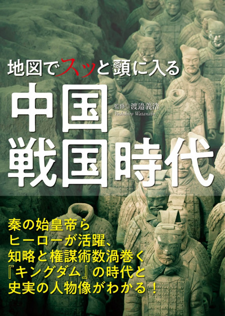 キングダムがよくわかる『地図でスッと頭に入る中国戦国時代』発売