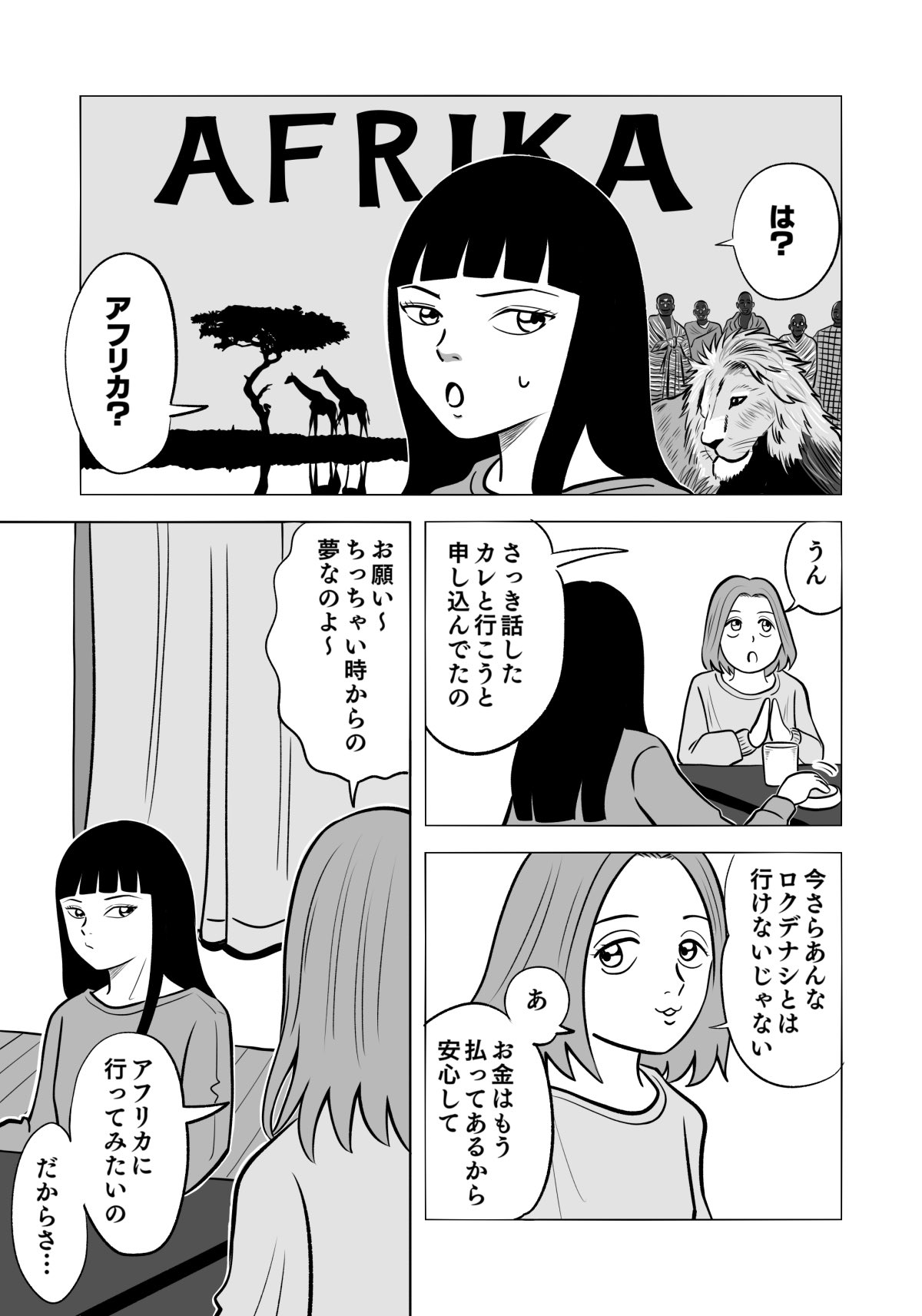 【漫画】人見知り女子がアフリカへの画像