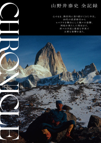 稀代のクライマー山野井泰史　未発表手記と世界の山々の写真を多数収録『CHRONICLE クロニクル』刊行