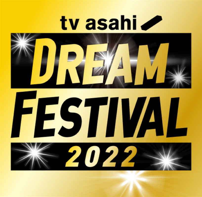 『テレ朝ドリフェス 2022』開催決定