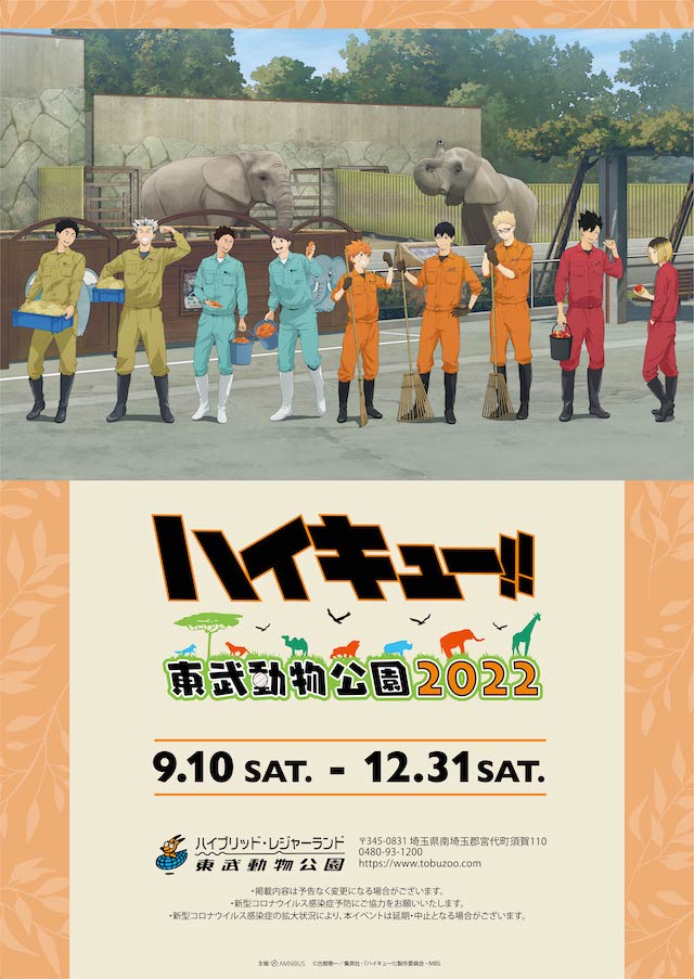 「ハイキュー!! × 東武動物公園2022」が開催決定