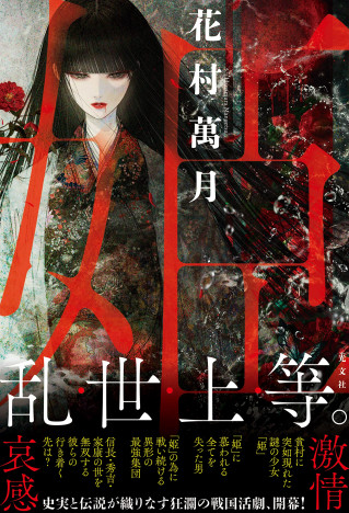 花村萬月ほど、先の読めない作家はいないーー破天荒なエンターテインメント『姫』の衝撃