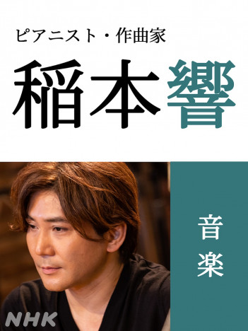 『どうする家康』音楽を手がけるのは稲本響　NHKドラマでは『ノースライト』などを担当