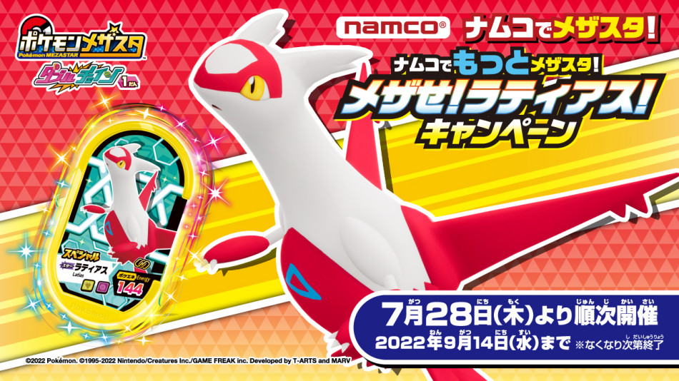 「ポケモンメザスタ」のキャンペーンが全国の「namco」で開催